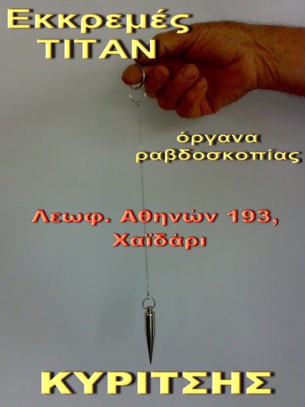 ekremes_gia_rabdoskopia_xrysoy_titan ekremes_gia_rabdoskopia_xrysoy_titan