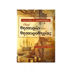 peri thisauron kai thisayrothirias mpaimpakhs