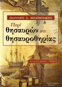 peri thisauron kai thisayrothirias mpaimpakhs