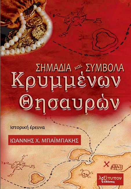 antartika_shmadia_symbola_lires_krymenon_thhsauron_xryso Βιβλίο για αντάρτικα σημάδια και σύμβολα κρυμμένων θησαυρών χρυσό, λίρες