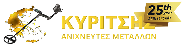Ανιχνευτές Μετάλλων-Χρυσού Κυρίτσης