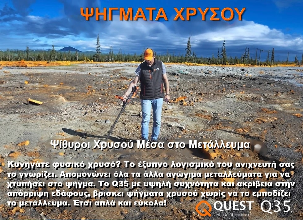 anixneyths-metallon-gia-pshgmata-fysikoy-xrysoy-quest-q35-min anixneyths-metallon-gia-pshgmata-fysikoy-xrysoy-quest-q35-min